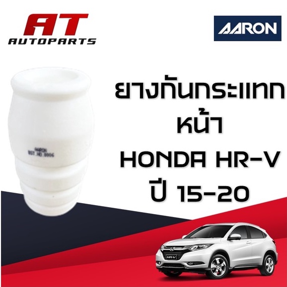 ยางกันกระแทก-หน้า-honda-hr-v-ปี15-20