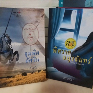 หนังสือนวนิยาย พิศวาสแสงจันทร์,จุมพิตอัศวิน ผลงาน เก้าแต้ม