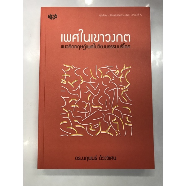 เพศในเขาวงกต-แนวคิดทฤษฎีเพศในวัฒนธรรมบริโภค