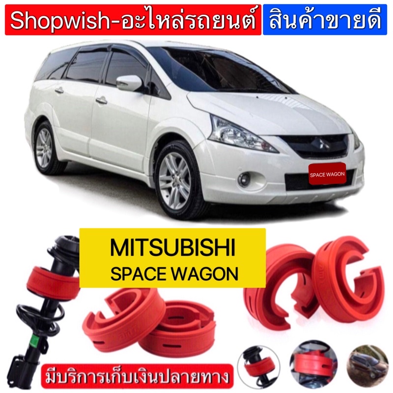 ส่งทุกวัน-ยางรองสปริงโช้คmitsubishi-space-wagon