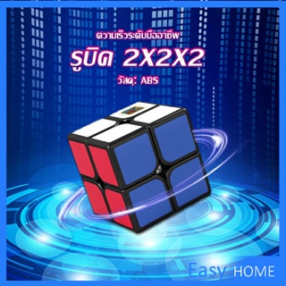 รูบิค 2x2x2 ยอดนิยม หมุนลื่น รูบิคของเล่นสำหรับเด็กเสริมพัฒนาการ Twist Puzzle Rubiks Cube &amp; Racing Cube