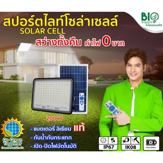 " BIOENERGYS "  โซลาร์เซลล์ไลท์แอลอีดี Solar Light LED 3-Steps Color 200 วัตต์