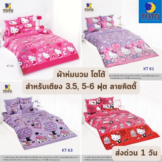 ภาพหน้าปกสินค้า🔥HOT DEAL🔥 จัดเต็ม ! ลายคิตตี้ ผ้านวม (นวมหนา) TOTO ขนาด 60\"x97\" (เตียง 3.5 ฟุต) และ 90\"x97\" (เตียง 6 ฟุต) ที่เกี่ยวข้อง