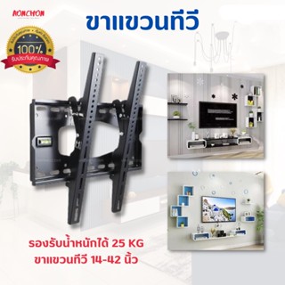 ขาแขวนทีวี LED ที่แขวนทีวี ทีวี อุปกรณ์ทีวี โทรทัศน์ 14 - 42 นิ้ว