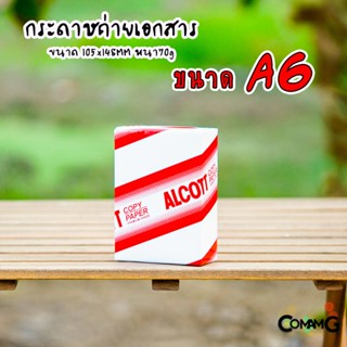 กระดาษA6 ถ่ายเอกสาร Alcott หนา70แกรม