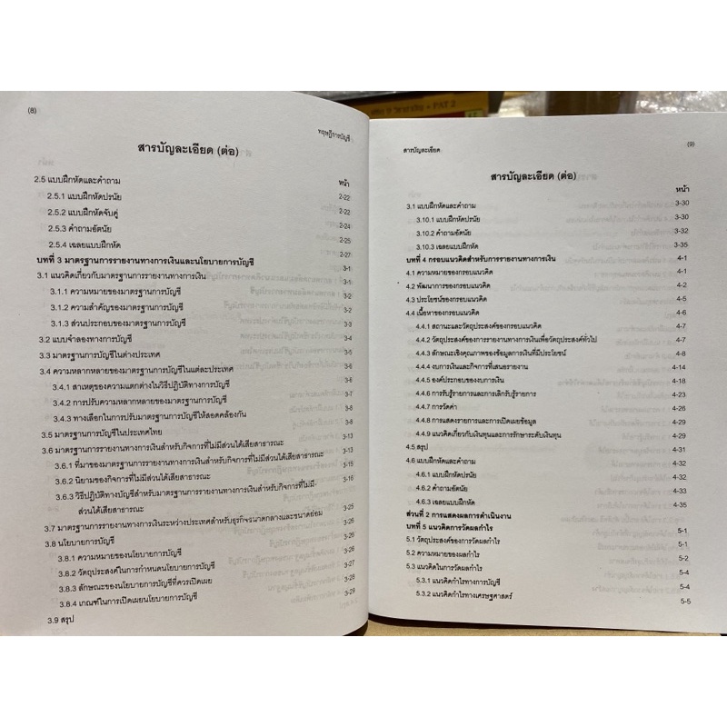 9786165822817-c111-ทฤษฎีการบัญชี-นิพันธ์-เห็นโชคชัยชนะ-และคณะ