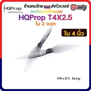 ภาพหน้าปกสินค้า[🇹🇭ส่งเร็ว] HQProp T4X2.5 Prop ใบพัดโดรน FPV Racing Drone Freestyle 1 ชุด 4ใบ ซึ่งคุณอาจชอบสินค้านี้