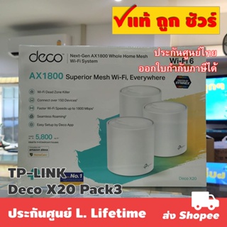 ภาพขนาดย่อของภาพหน้าปกสินค้าTP-LINK Deco X20 AX1800 Whole Home Mesh Wi-Fi System Pack 3 จากร้าน satitjaichumni บน Shopee