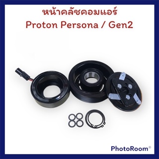 Proton หน้าคลัชคอมแอร์ Persona / Gen2