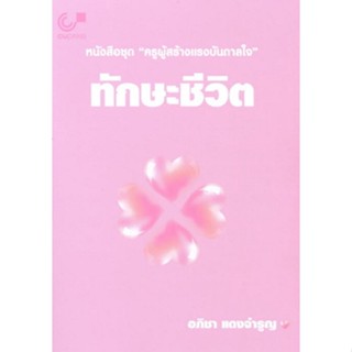 9789740339137 ทักษะชีวิต หนังสือชุด ครูผู้สร้างแรงบันดาลใจ