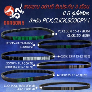 สายพานเดิม สายพานรถมอไซค์ สำหรับ PCX,CLICK110i,SCOOPY-I,ADV150,ICON,CLICK125i,ZOOMER-X อย่างดี งานหนา มี 6 รุ่นให้เลือก