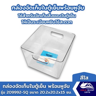 กล่องพลาสติก ขนาด 20.2x20.2x15 ซม. สีขาวใส รุ่น FROZEN-209992 จัดเรียงของภายในตู้เย็นให้เป็นระเบียบพร้อมหูจับ