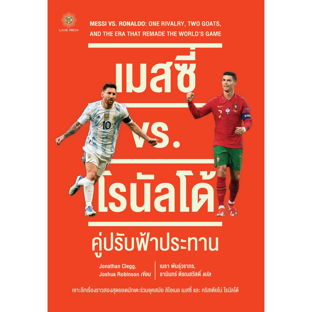 messi-vs-ronaldo-เมสซี่-vs-โรนัลโด้-คู่ปรับฟ้าประทาน