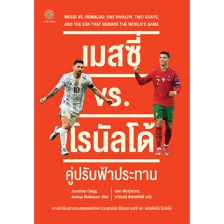 MESSI VS. RONALDO เมสซี่ VS โรนัลโด้ คู่ปรับฟ้าประทาน