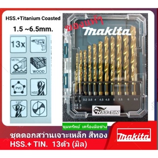 Makita ชุดดอกสว่านเจาะเหล็ก สีทองเนื้อ HSS.+TIN 13ตัว (มิล)