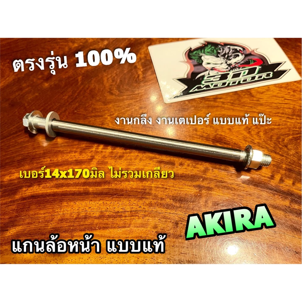 แกนล้อหน้า-akira-แกนล้อ-แบบแท้