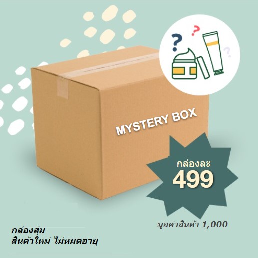 mystery-box-499-บาท-กล่องสุ่ม-เครื่องสำอางค์-สกินแคร์-น้ำหอม-วิตามินอาหารเสริม