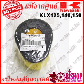 ไส้กรองอากาศ D-tracker KLX125,140,150 แท้ศูนย์KAWASAKI รหัส 11013-0796 ไส้กรอง อากาศ