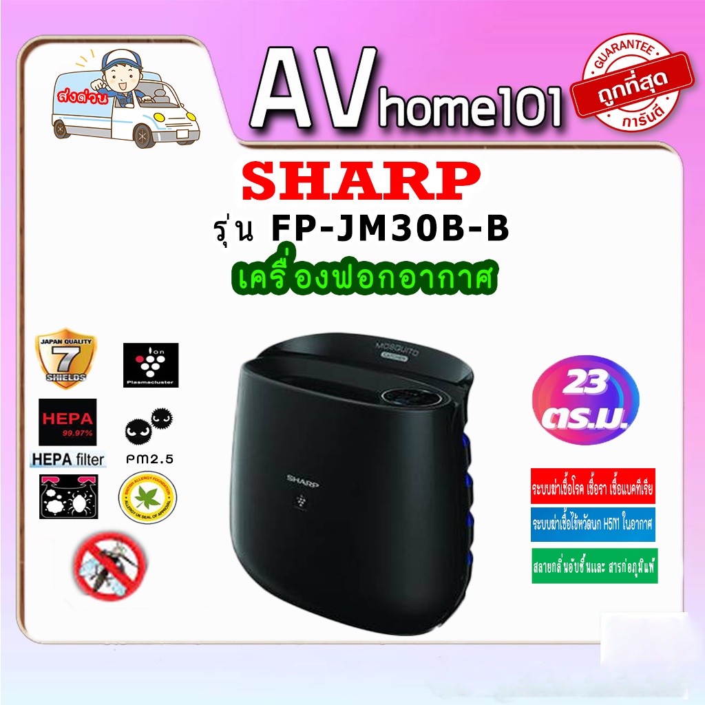 เครื่องฟอกอากาศ-sharp-fp-jm30b-b-23ตารางเมตร