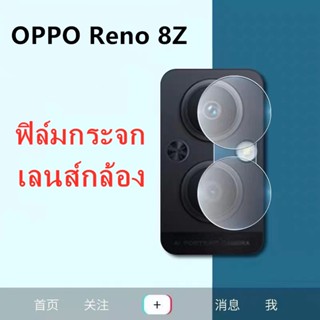 ฟิล์มเลนส์กล้อง OPPO Reno 8Z  ฟิล์มกระจก เลนส์กล้อง ออฟโป้ ปกป้องกล้องถ่ายรูป Camera Lens Tempered Glass Reno 8Z