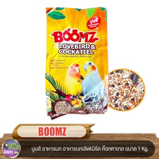 BOOMZ บูมส์ อาหารนก อาหารนกเลิฟเบิร์ด ค๊อกคาเทล ขนาด 1 Kg.
