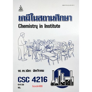 หนังสือเรียน ม ราม CSC4216 64139 เคมีในสถานศึกษา ( รศ.ดร.วนิดา  ฉัตรวิราคม )