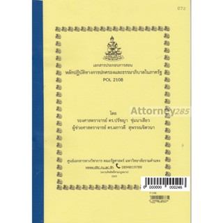 เอกสารประกอบการสอน หลักปฏิบัติทางการปกครองและธรรมาภิบาลในภาครัฐ POL 2108 ผกาวดี สุพรรณจิตวนา