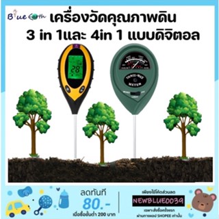 เครื่องวัดคุณภาพดิน 3 in 1และ 4in 1 แบบดิจิตอล เครื่องวัดค่า Soil Meter PH ,Moisture,Light วัดแสง วัดความชื้น สำหรับปลูก