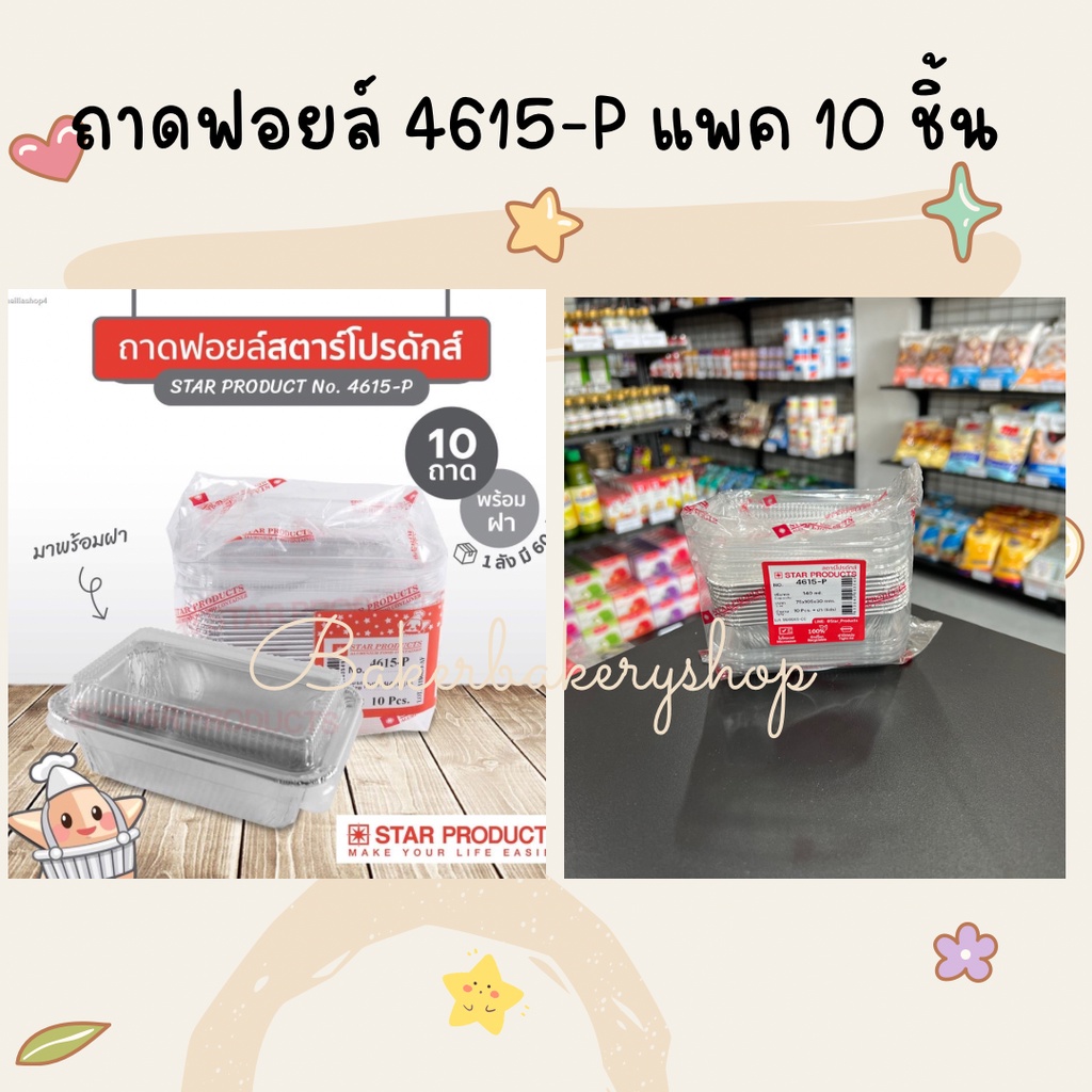 ถ้วยฟอยล์-ถาดฟอยล์-no-4615-p-สตาร์โปรดักส์-star-products-แพค-10-ใบ