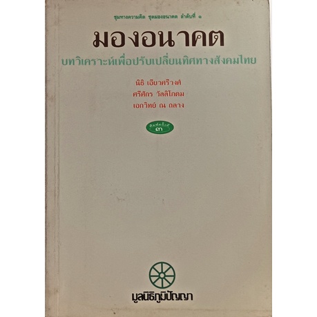 มองอนาคต-บทวิเคราะห์เพื่อปรับเปลี่ยนทิศทางสังคมไทย-พิมพ์ครั้งที่-3-หนังสือหายากมาก