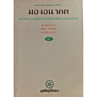 มองอนาคต บทวิเคราะห์เพื่อปรับเปลี่ยนทิศทางสังคมไทย พิมพ์ครั้งที่ 3 *หนังสือหายากมาก*