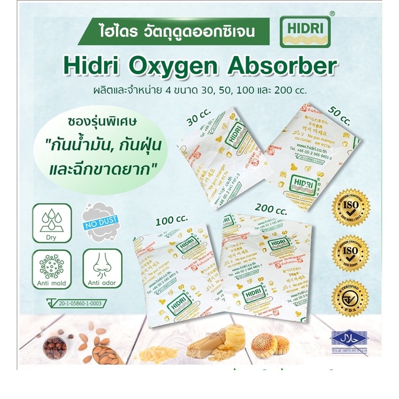 ภาพหน้าปกสินค้าซองดูดออกซิเจน HIDRI Oxygen Absorber แพค 100 ซอง(ซองวัตถุดูดซับออกซิเจน 30cc สำหรับกันอาหารขึ้นรากันกลิ่นหืน) มาตรฐาน อย. จากร้าน sweet_factory_bangkok บน Shopee