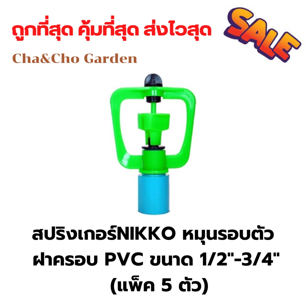 สปริงเกอร์-nikko-หมุนรอบตัว-ฝาครอบ-pvc-ขนาด-1-2-3-4-แพ็ค-5-ตัว