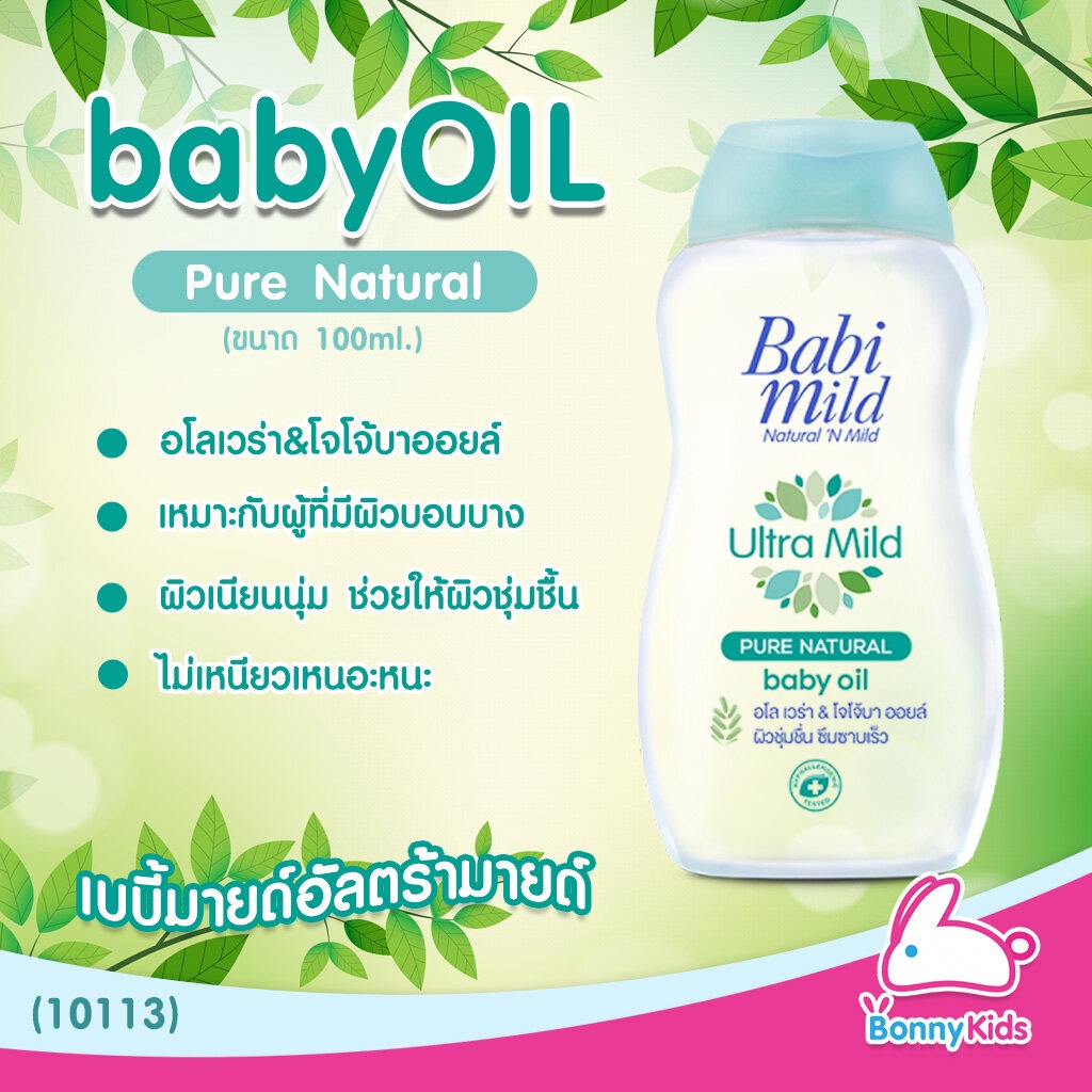 10113-babimild-เบบี้ออยล์-ultra-mild-pure-natural-100ml