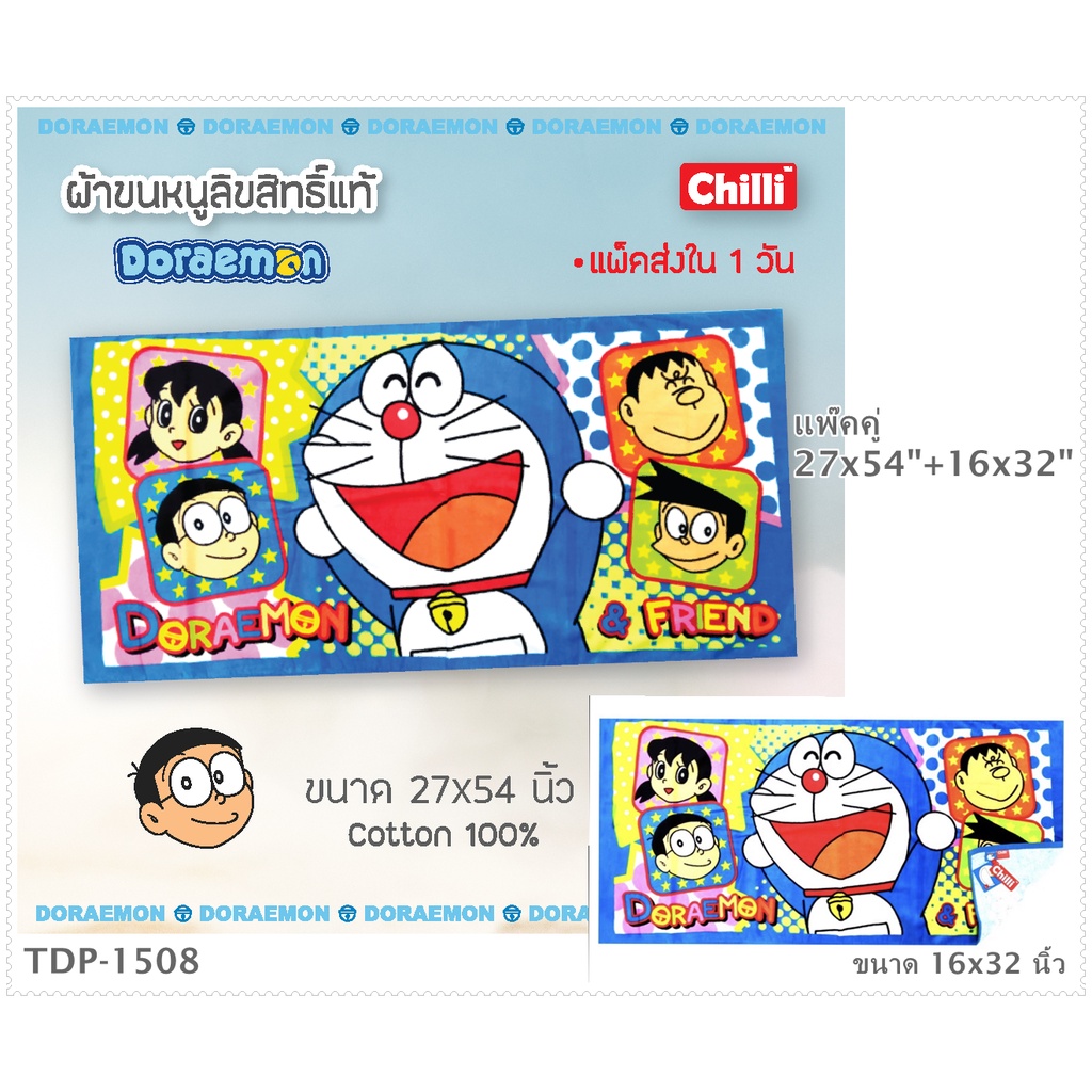 chilli-by-jhc-thailand-doraemon-แพ๊คคู่-27x54-16x32-ผ้าขนหนูลิขสิทธิ์แท้-cotton-100-no-10009