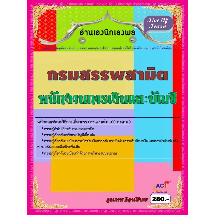 คู่มือสอบพนักงานการเงินและบัญชี-กรมสรรพสามิต-ปี-2565