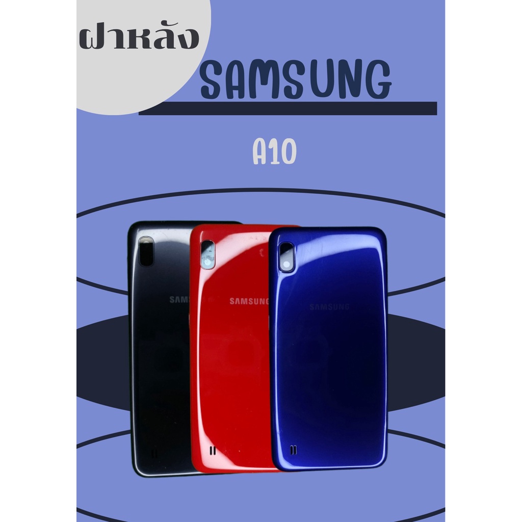 ฝาหลัง Samsung A10 แถมฟรี!! I-Ring ตัวยืดโทรศัพท์กันร่วง+เคฟล่า อะไหล่ ...