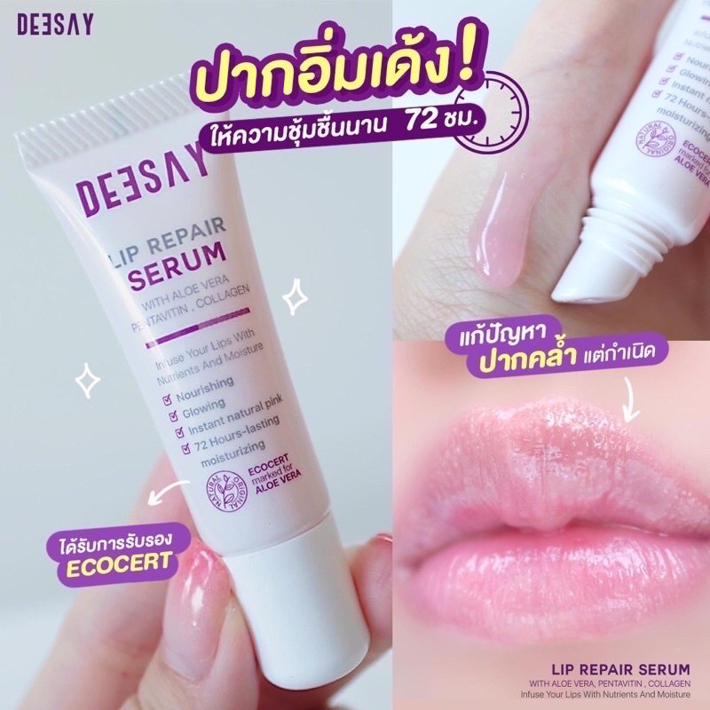 พร้อมส่ง-ส่งฟรี-แท้-ลิปดีเซย์-deesay-ลิปเนื้อเซรั่ม-ปากอิ่มเด้ง-แก้ปากดำ-ปากอมชมพู