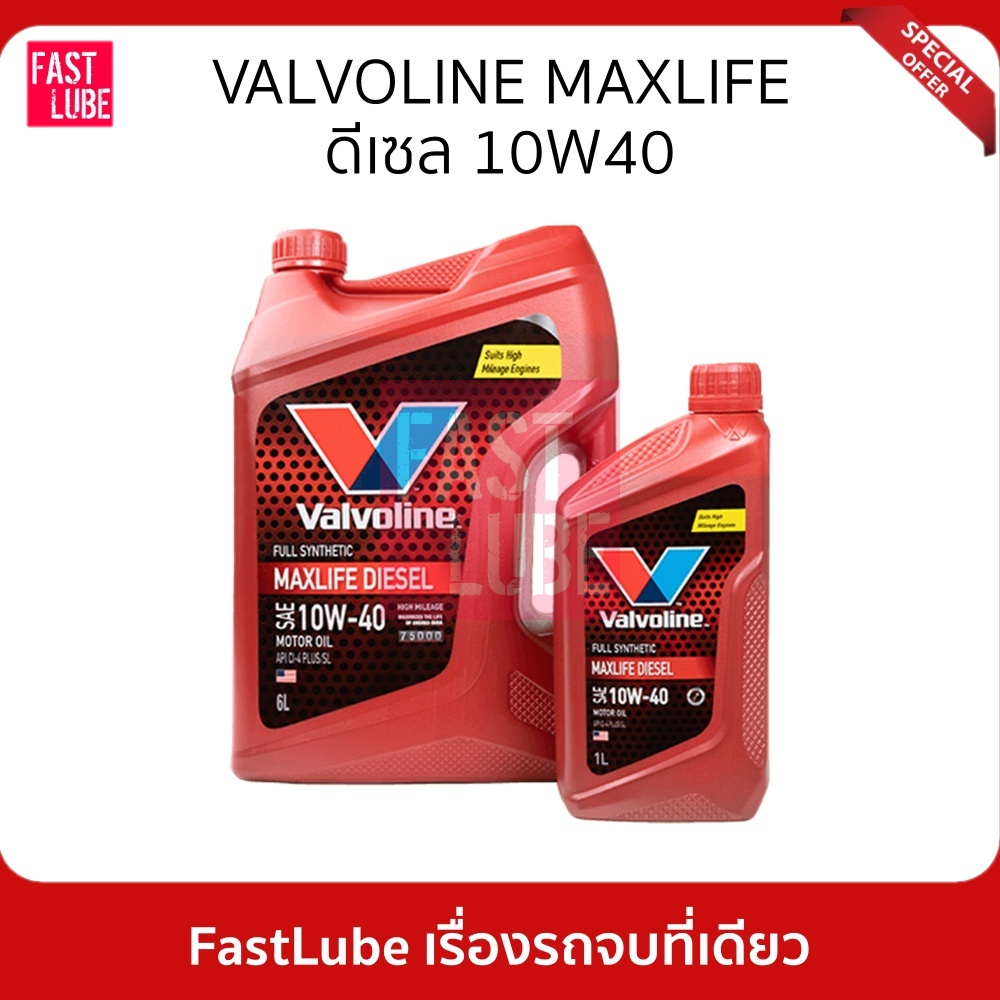 น้ำมันเครื่อง-ดีเซล-valvoline-maxlife-diesel-fully-synthetic-10w40