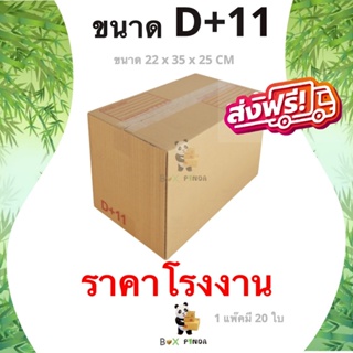 ภาพหน้าปกสินค้ากล่องไปรษณีย์ฝาชน ขนาด D+11 (แพ๊ค 20 ใบ) ส่งฟรีทั่วประเทศ ซึ่งคุณอาจชอบสินค้านี้