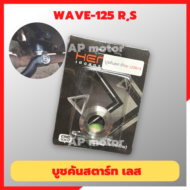 บูชคันสตาร์ทเลส-wave-125-r-s-บูชคันสตาร์ทเวฟ-บูชคันสตาทwave-บูชคันสตารท125-บูชคันสตาร์ทเวฟ125-บูชคันสตาร์ทwave125