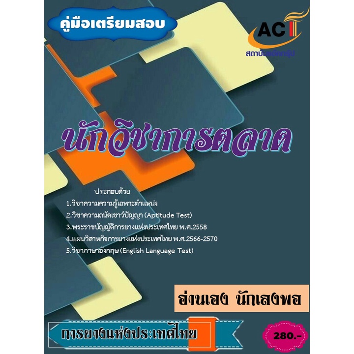 คู่มือสอบนักวิชาการตลาด-การยางแห่งประเทศไทย-ปี-2565