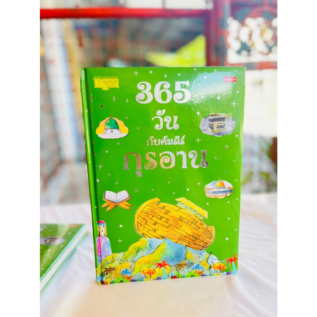 หนังสือ365วันกับอัลกุรอาน