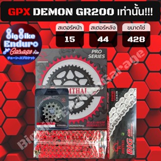 ชุดสเตอร์ โซ่ข้อหนา ไม่มี X-Ring ไม่มี O-Ring [ GPX DEMON GR200 โซ่428 ] JOMTHAIตราพระอาทิตย์ Made in Thailand แท้100%