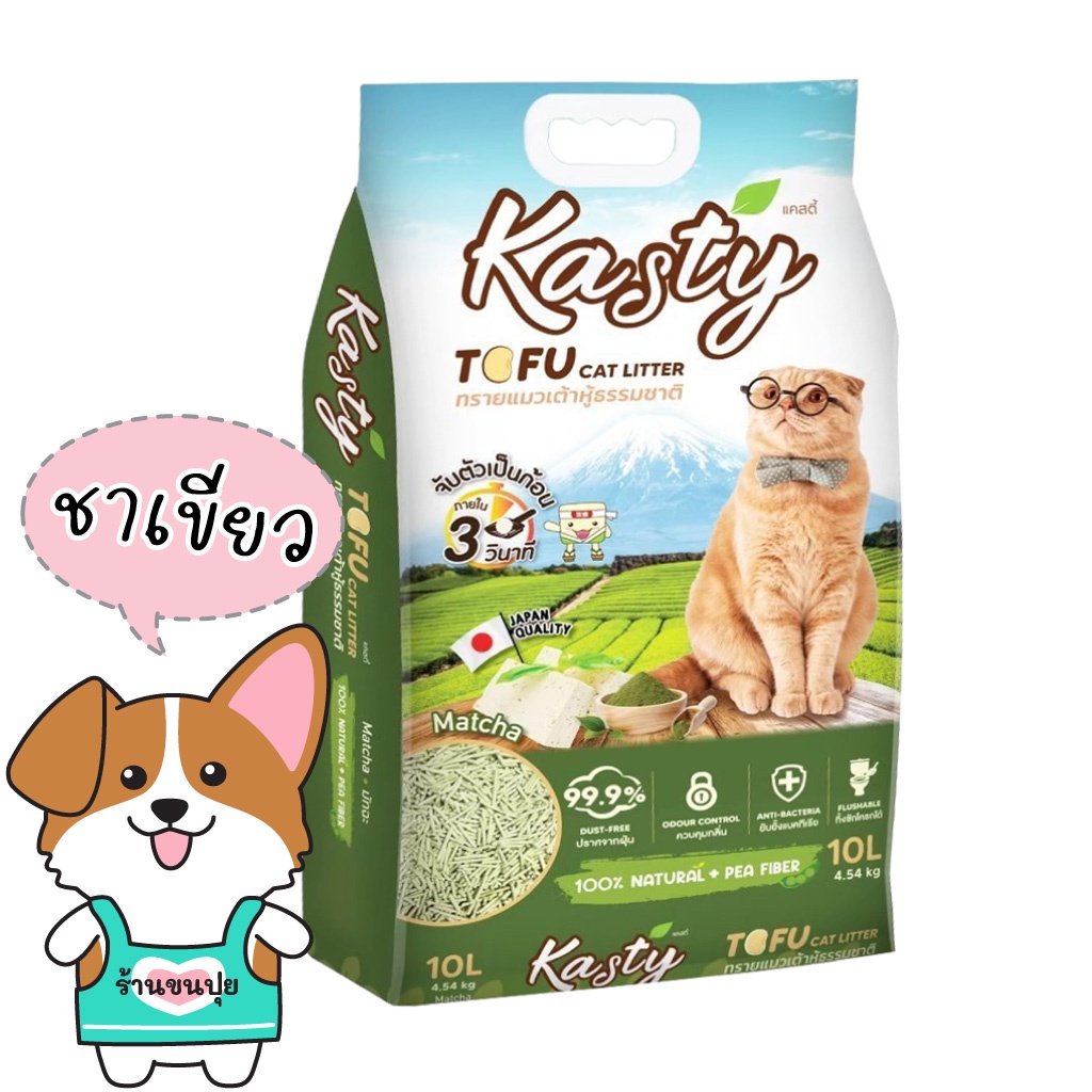 kasty-ทรายแมว-10-ลิตร-tofu-litter-แคสตี้-ทรายแมวเต้าหู้-ถั่วลันเตา-ปราศจากฝุ่น-จับตัวเร็ว-ดับกลิ่นดี-ทิ้งลงชักโครกได้