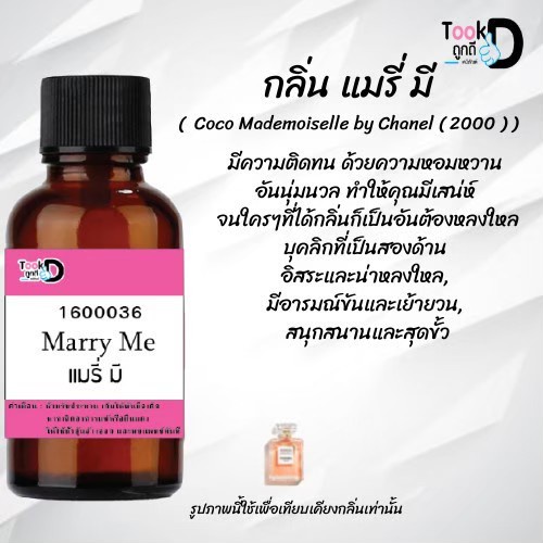 หัวเชื้อน้ำหอมtookdee-กลิ่นแมรี่มี-ขนาด-30-cc-แท้100-ติดทนนาน-24-ชม-ราคา-89-บาท