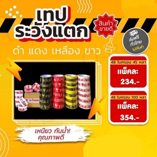 Fragile Tape เทประวังแตก กว้าง 2 นิ้ว ยาว 45/100 หลา แพ็ค 6ม้วน สุดคุ้ม ส่งฟรี!!!