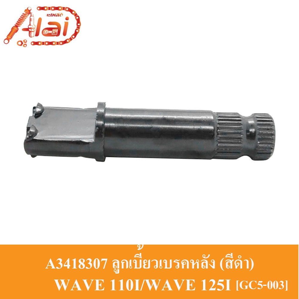 a3418307-ลูกเบี้ยวเบรคหลัง-honda-wave-110i-wave-125i-gc5-003-สีดำ-แกนลูกเบี้ยวเบรคหลัง-wave-110i-wave-125i-แกนลูกเบี้ยวเบรคหลัง-wave-110i-wave-125i