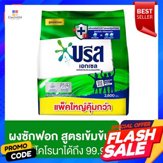 Breeze บรีส เอกเซล ผงซักฟอก 2600 ก.Breeze Breeze Excel Detergent 2600 g.