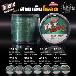 สายเอ็นตกปลา เอ็นโหลด Berkley Trilene Big game (บิ๊กเกมส์-ไทลีน) สีเขียวขี้ม้า ทนทานต่อแรงดึง ขูดขีด และแรงกระชาก